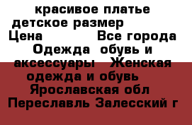 красивое платье детское.размер 120-122 › Цена ­ 2 000 - Все города Одежда, обувь и аксессуары » Женская одежда и обувь   . Ярославская обл.,Переславль-Залесский г.